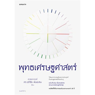 c111 9786161842437 พุทธเศรษฐศาสตร์ :วิวัฒนาการ ทฤษฎีและการประยุกต์กับเศรษฐศาสตร์สาขาต่าง ๆ