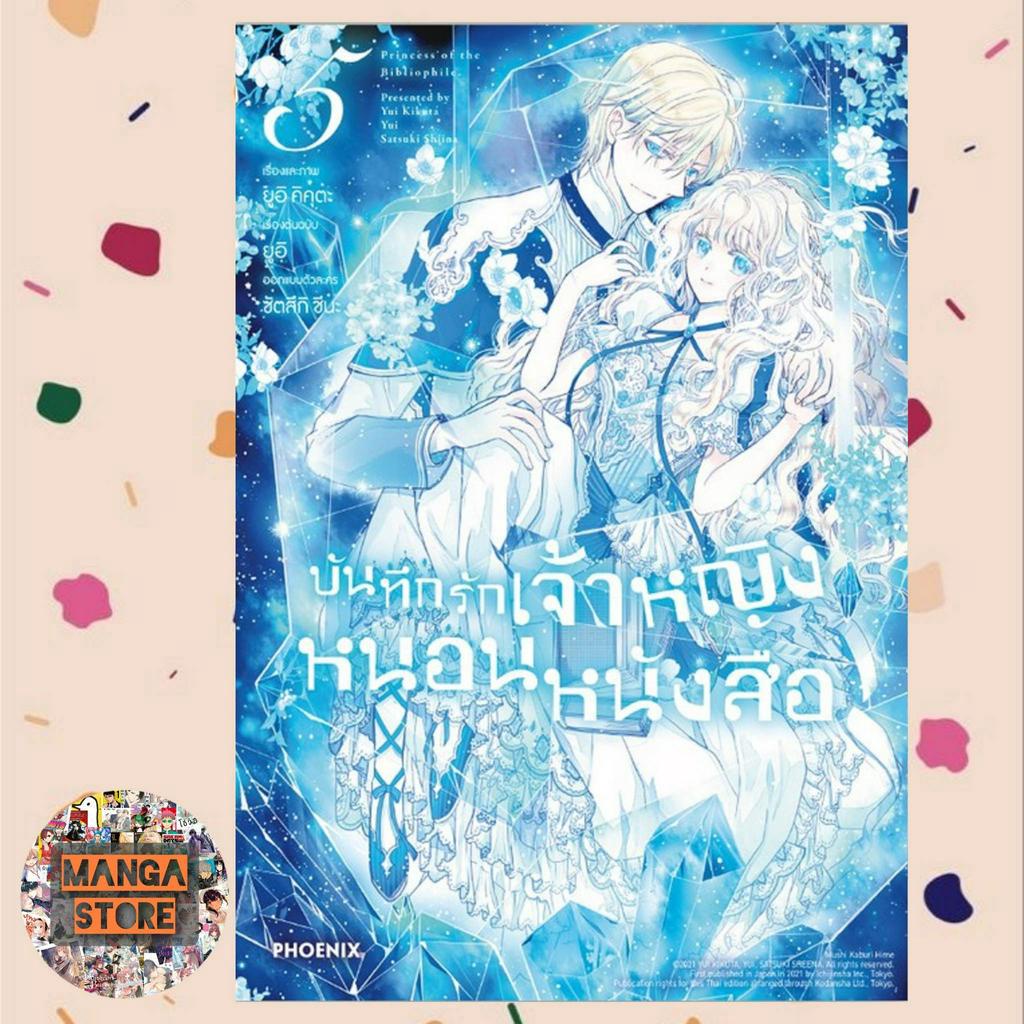 การ์ตูน-บันทึกรักเจ้าหญิงหนอนหนังสือ-เล่ม-1-5-มือ-1-พร้อมส่ง