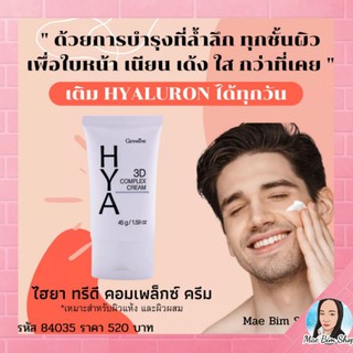 🔥ส่งฟรี🔥มีโปร🔥 ไฮยา ทรีดี คอมเพล็กซ์ ครีม กิฟฟารีน Giffarine Hya 3D Complex Cream ครีมบำรุงผิวหน้าผู้ชาย