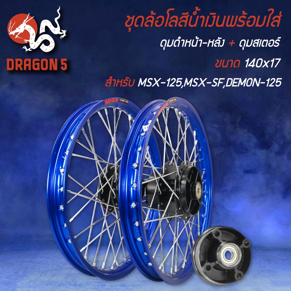 ชุดล้อโลพร้อมใส่-msx-125-msx-sf-demon-125-140x170-ดุมหน้า-หลัง-ดุมสเตอร์-สีดำ-ซี่ลวดชุบ-สีน้ำเงิน