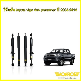 monroe โช๊คอัพ toyota vigo revo 2wd 4wd วีโก้ รีโว่ ตัวเตี้ย ตัวสูง 4x2 (4x2ยกสูง) 4x4 ปี 2004-2020 oespectrum