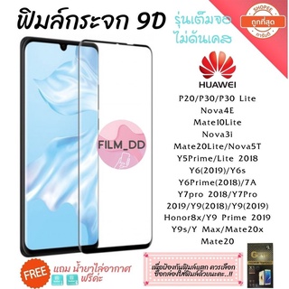 🔥🔥 ฟิล์มกระจก Huawei กาวเต็มแผ่น 9D เต็มจอ Huawei Y9(2019) | Y9 Prime | Y7 | Nova3i | Nova5t อย่างดี 9D