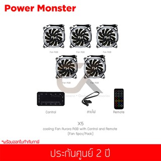 พัดลมระบายความร้อน Power Monster รุ่น X5 cooling Fan Aurora RGB with Control and Remote (5pcs/Pack)