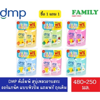 (1แถม1) DMP ดีเอ็มพี สบู่เหลวอาบสระ ออร์แกนิค แบบหัวปั๊ม แถมฟรี ถุงเติม ขนาด 480+250 มล.