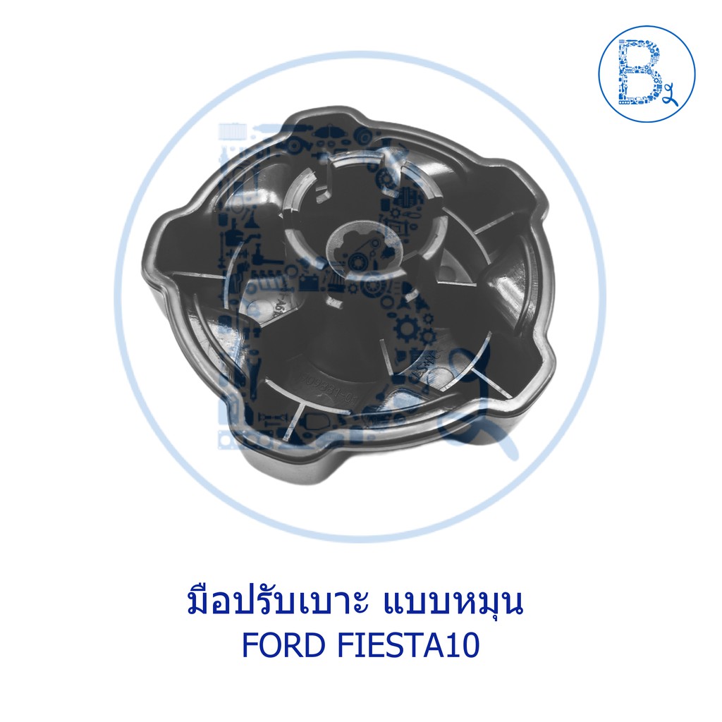 อะไหล่แท้-มือปรับเบาะ-ford-fiesta10