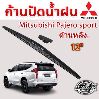 ใบปัดน้ำฝนหลัง  ก้านปัดน้ำฝนกระจกหลัง Mitsubushi Pajero sport ขนาด (H)12" ใบปัดหลัง ใบปัดน้ำฝนด้านหลังรถยนต์ By DaddyCar