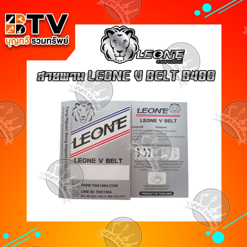 สายพานb480-สายพานยาว-6-เมตร-leone-v-belt-สายพานรถไถนา-สายพานเพื่อการเกษตร-ของแท้-รับประกันคุณภาพ