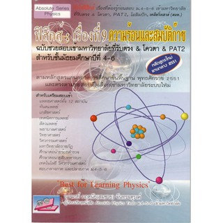 (C111) (ธบ) 9786167706047 ฟิสิกส์ :เรื่องที่ 9 ความร้อนและสมบัติก๊าซ กฤตนัย (สมชาย) จันทรจตุรงค์