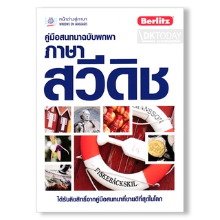 ภาพหน้าปกสินค้าDKTODAY หนังสือ คู่มือสนทนาฉบับพกพา ภาษาสวีดิช ซึ่งคุณอาจชอบสินค้านี้