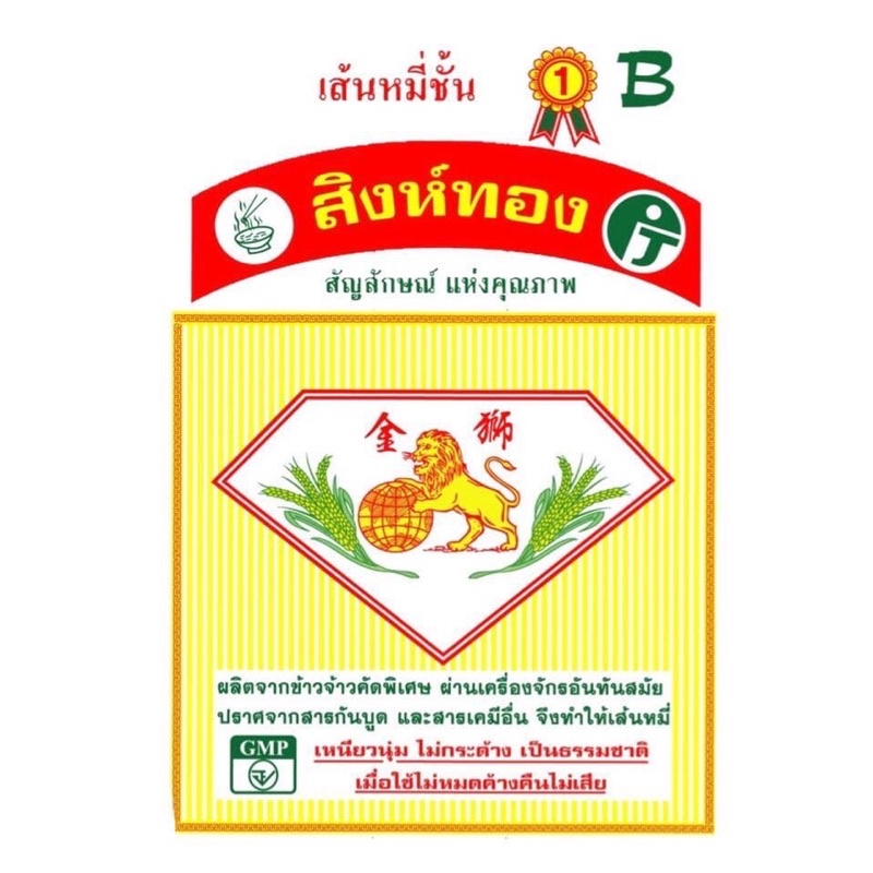 เส้นหมี่สิงห์ทอง-เส้นหมี่ชั้น1-ตราสิงห์ทอง450กรัม-เส้นหมี่ชั้น1