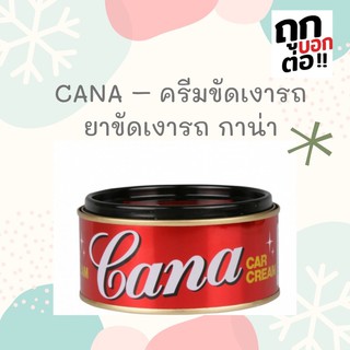 สินค้า ครีมขัดรถคาน่า ครีมขัดCANA ครีมขัดเอนกประสงค์ ขนาด 220 กรัม