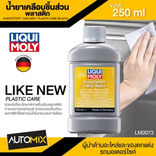 LIQUI MOLY LIKE NEW PLASTIC CARE (BLACK) น้ำยาเคลือบชิ้นส่วนพลาสติก ขนาด 250ml.คืนความดำให้พลาสติกที่ซีดหมอง กลับมาดำอีกครั้ง ใช้ได้กับทุกพลาสติกสีดำ LM0073