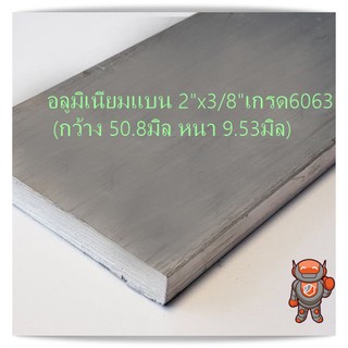 ภาพหน้าปกสินค้าอลูมิเนียม แบน กว้าง 2 นิ้ว หนา 3/8 นิ้ว เกรด 6063 Aluminium Flat Bar ความยาวดูที่ตัวเลือกสินค้า ซึ่งคุณอาจชอบราคาและรีวิวของสินค้านี้