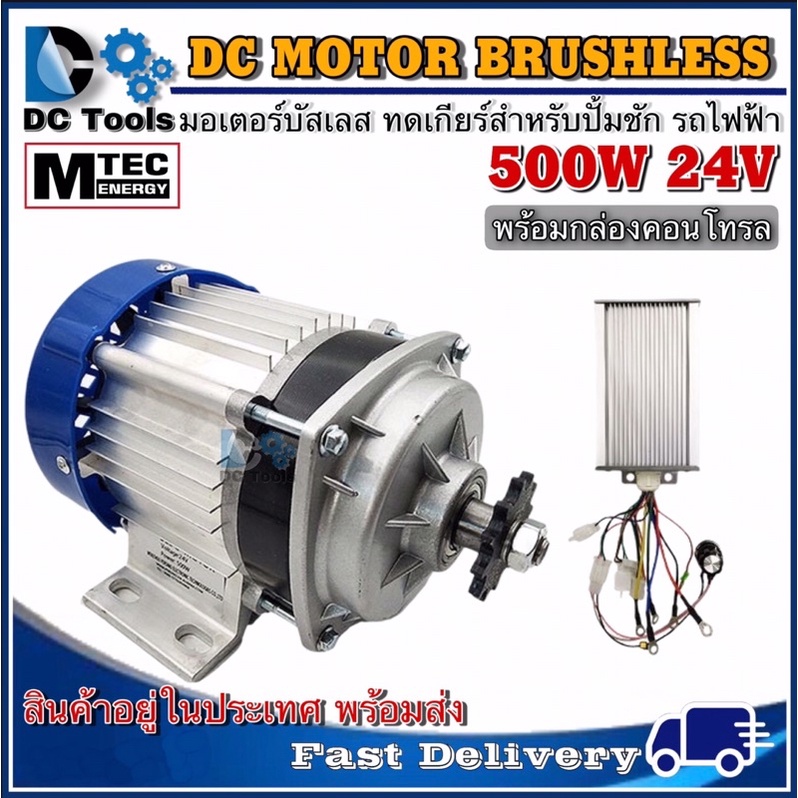 mtec-มอเตอร์บัสเลส-dc24v-500w-ทดเกียร์-พร้อมกล่องคอนโทรล-สำหรับรถไฟฟ้า-ปั้มชักฯลฯ