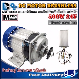 MTEC มอเตอร์บัสเลส DC24V 500W (ทดเกียร์) พร้อมกล่องคอนโทรล สำหรับรถไฟฟ้า ปั้มชักฯลฯ