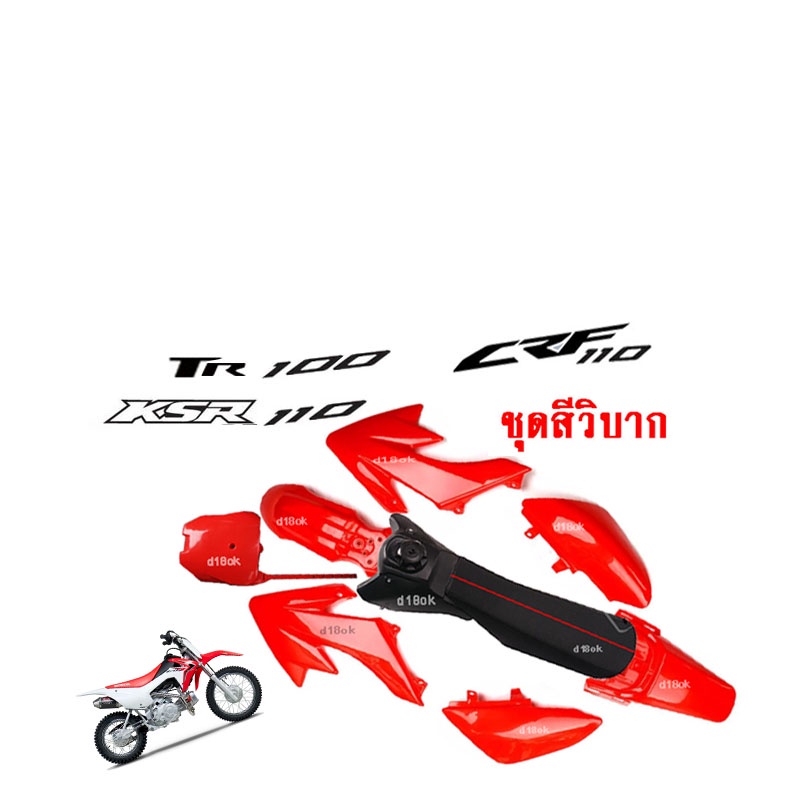 ชุดสีวิบาก-แฟริ่ง-110cc-แฟริ่งวิบาก-tr100-tr150-crf110-125-150-นิยมแปลงใส่tr100-เช่น-jr-เทน่า-โนวา-โซนิค-ไนซ์-บีท