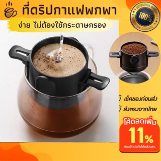 ที่ดิปกาแฟพกพา ที่ดริปกาแฟไม่ต้องใช้กระดาษกรอง ที่ดริปกาแฟแบบมือ ที่ดริปกาแฟพร้อมกล่องพกพา ที่ดริปกาแฟสดแบบเซ้ท สแตนเลส