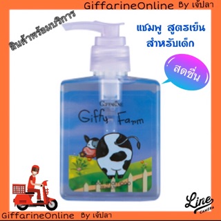 💥ส่งฟรี💥 กิฟฟารีน แชมพูสูตรเย็นกิฟฟี่ฟาร์ม Shampoo Giffarine บำรุงเส้นผมเด็ก สะอาด อ่อนโยน สกัดจากดอกอัญชัญ