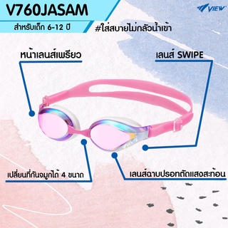 ภาพหน้าปกสินค้าVIEW แว่นตาว่ายน้ำเด็ก 6-12 ปี V760JASAM เลนส์ฉาบปรอท พร้อมเทคโนโลยีสารกันฝ้าตัวใหม่ SWIPE  (ออกใบกำกับภาษีได้) ที่เกี่ยวข้อง