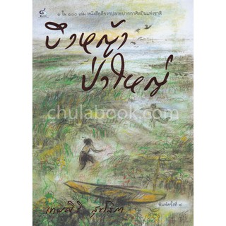 [ศูนย์หนังสือจุฬาฯ]  9786163071170 บึงหญ้าป่าใหญ่ (1 ใน 100 เล่ม หนังสือดีจากปลายปากกาศิลปินแห่งชาติ)