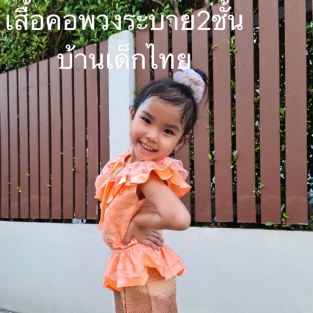 ชุดไทยเด็กเสื้อคอพวงระบาย2ชั้นสื้อคอกระเช้า-เฉพาะเสื้อ