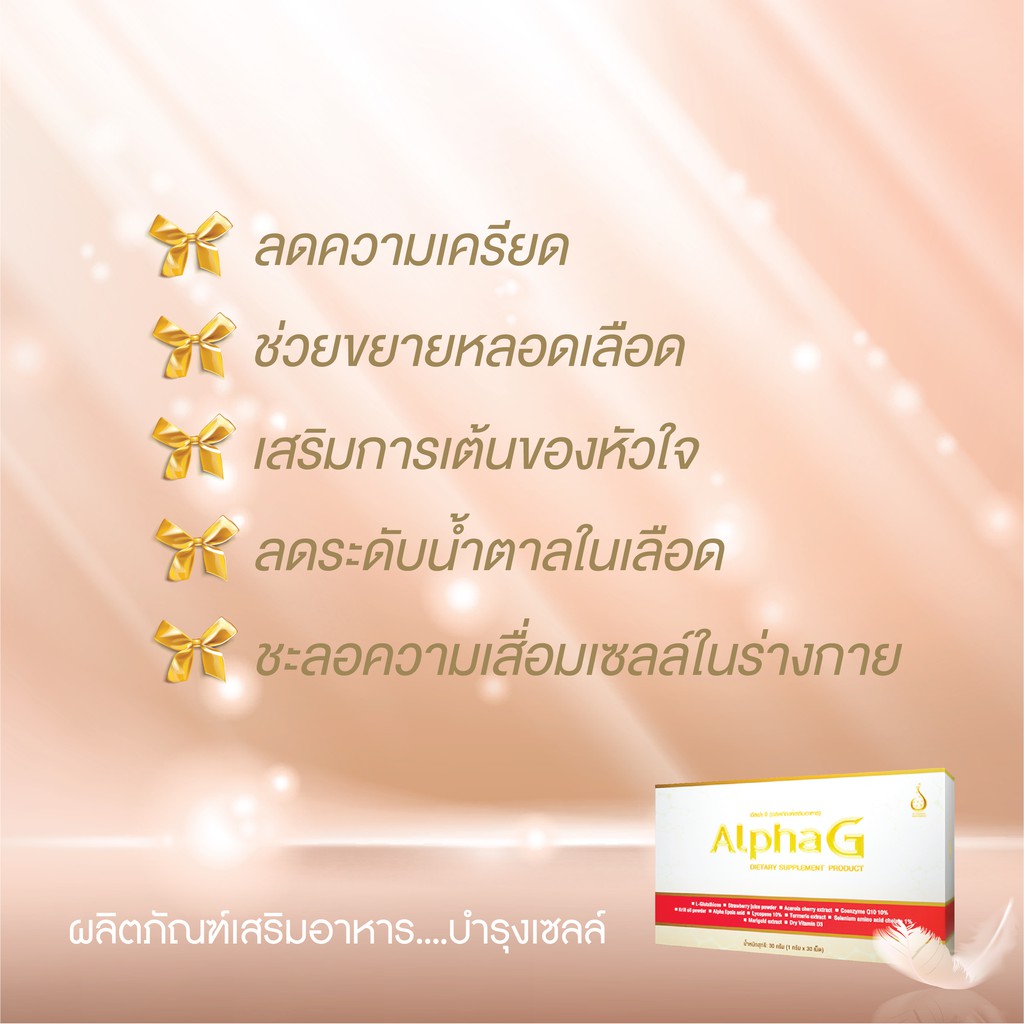 อัลฟาจี-alpha-g-ของแท้100-อาหารเสริม-บำรุงเซลล์ด้านอนุมูลอิสระ