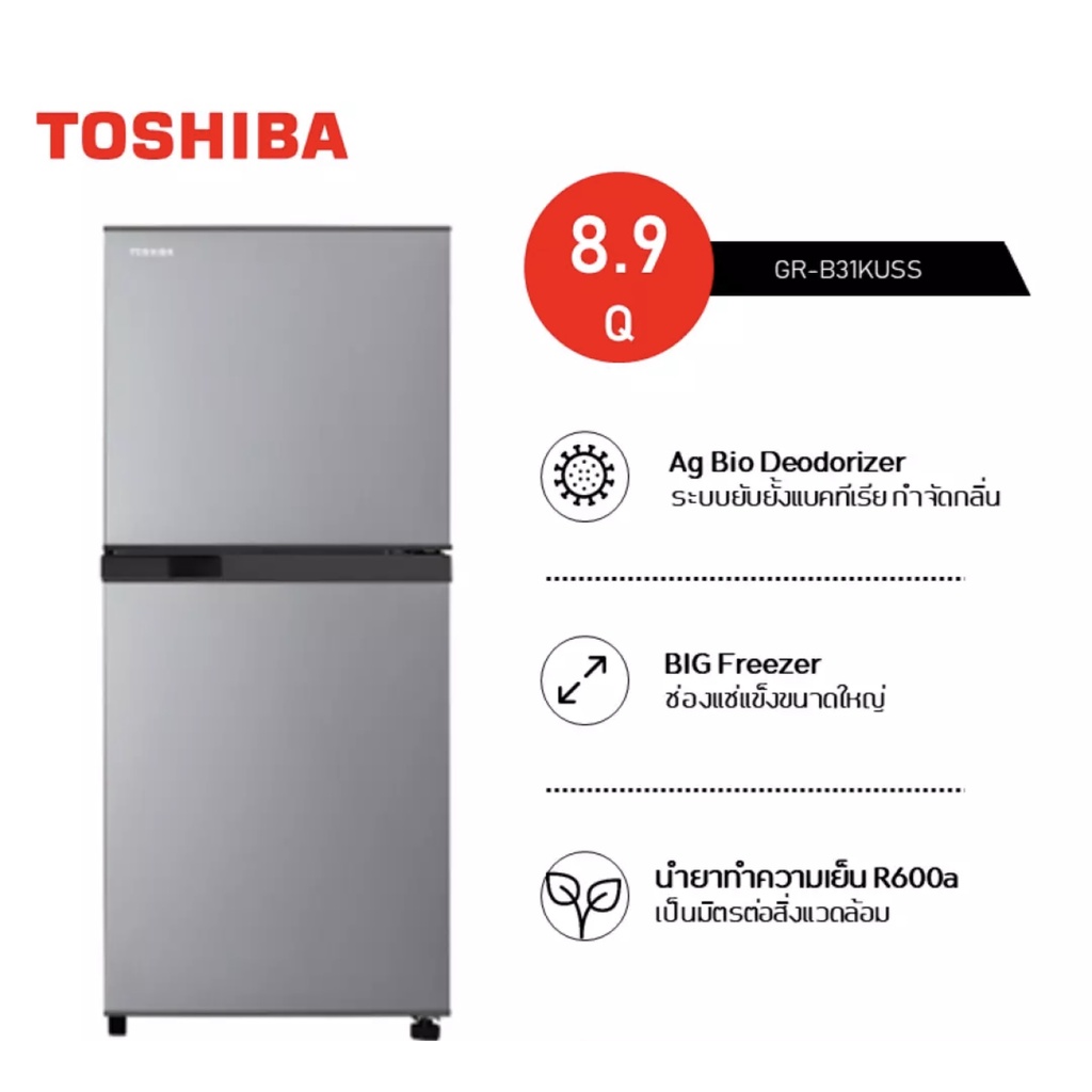 ส่งฟรี-toshiba-ตู้เย็น-2-ประตู-ระบบ-inverter-ความจุ-8-9-คิว-รุ่น-gr-b31kuss