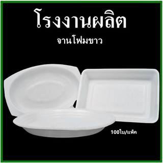 ภาพหน้าปกสินค้า(100ใบ/1แพ็ค)จานโฟม จานกลม จานโฟมใส่อาหาร จานโฟมสำหรับแพ็คอาหาร ซึ่งคุณอาจชอบสินค้านี้