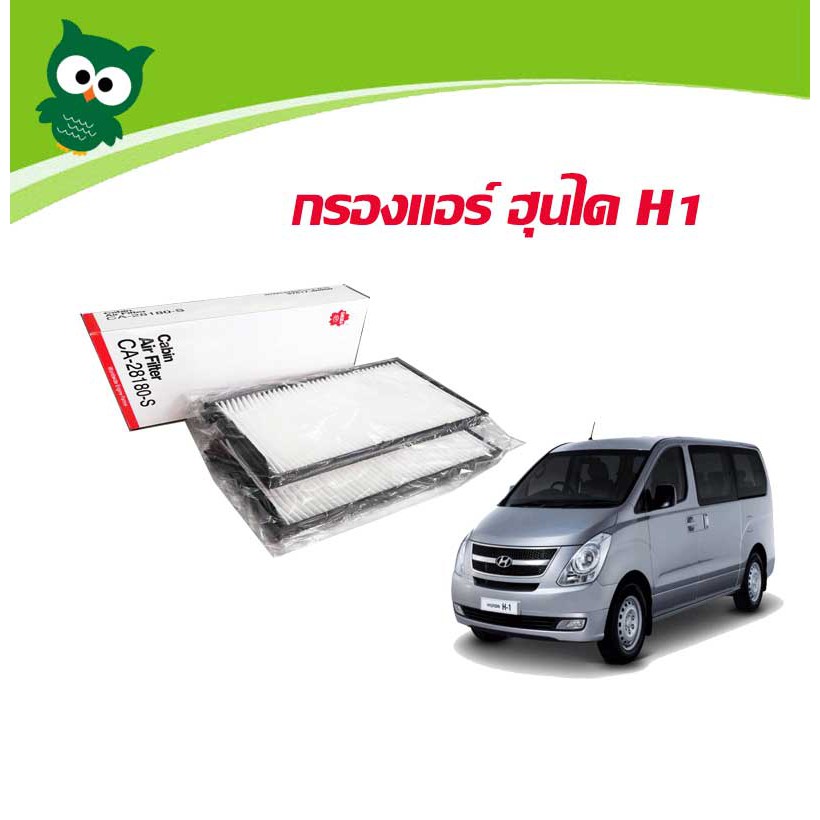 กรองแอร์ฮุนได-h1-ไส้กรองแอร์-hyundai-h1-กรองแอร์h1-ca-28180-s