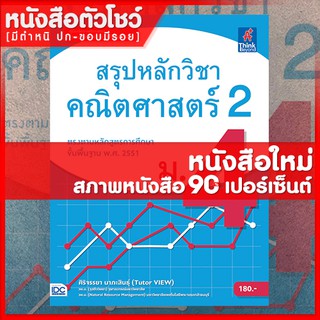 หนังสือคณิตศาสตร์ 2 ม.4 สรุปหลักวิชาคณิตศาสตร์ 2 ม.4 (9786164490338)