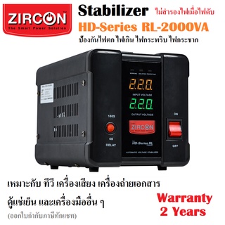 Stabilizer: HD-RL 2000VA(Max.1600W) ZIRCON ปรับแรงดันไฟให้คงที่ กันไฟตก ไฟเกิน ไฟกระชาก (ไม่สำรองไฟเมื่อไฟดับ) สำหรับ ตู