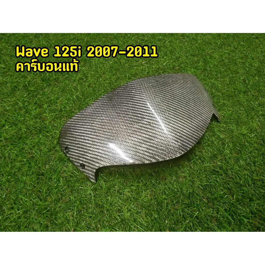 หน้ากากหุ้มคาร์บอนเเท้-สีขาว-wave125i-2007-2011-มีเก็บเงินปลายทาง