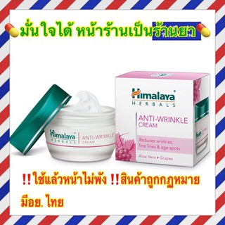 Himalaya Anti-Wrinkle Cream 50g.ลดริ้วรอย ให้ผิวดูอ่อนเยาว์