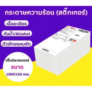 กระดาษสติ๊กเกอร์ 100x150(500แผ่น) กระดาษความร้อน แบบพับกับแบบม้วน กระดาษพับ Thermal Paper กระดาษบาร์โค้ด