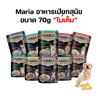 สินค้า maria มาเรีย อาหารเปียกสุนัข แบบซอง ยกโหล
