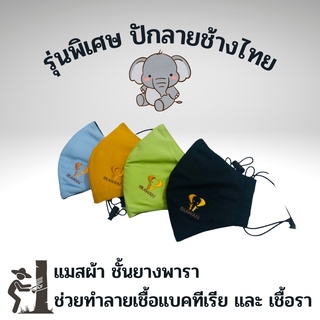 พร้อมส่ง!! แมสผ้า ERAWAN หน้ากากผ้า 3D ผ้า 4 ชั้น สวยๆ รุ่นปักลายช้างไทย ยางพาราเกษตรกรไทย ( 1 ชิ้น )