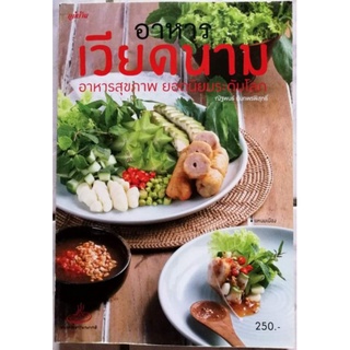 หนังสือ​ อาหารเวียดนาม​ อาการสุขภาพยอดนิยมระดับโลก