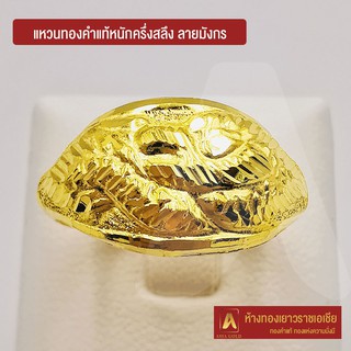 Asiagold แหวนทองคำแท้ 96.5 % หนัก ครึ่งสลึง ลายมังกร