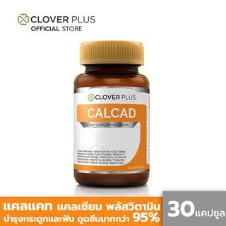 Clover Plus CALCAD (30 แคปซูล) แคลเซียมพลัสวิตามิน บำรุงกระดูกและฟัน ป้องกันโรคกระดูกพรุน ฟื้นฟู ฟัน เอ็น ข้อ