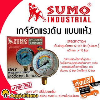 SUMO INDUSTRIAL เกจ์วัดแรงดัน แบบแห้ง (ออกล่าง) 63mm X 10 bar เหมาะสำหรับวัดแรงดันทั่วไป บอดี้เหล็ก ส่ง Kerry