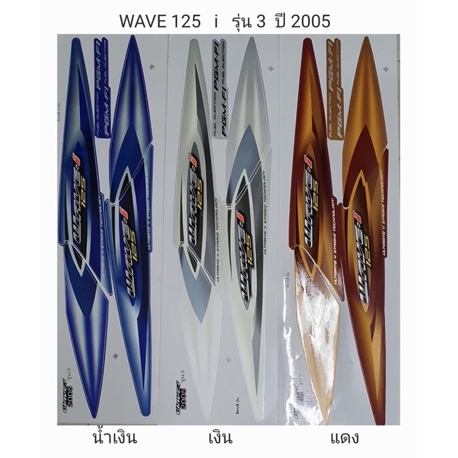 สติ๊กเกอร์ทั้งคัน-wave-125-i-รุ่น3-ปี-2005สติ้กเกอร์-sticker-เคลือบเงาแท้
