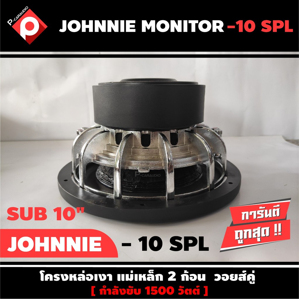 ลำโพงซับวูฟเฟอร์ติดรถยนต์-10-นิ้วลำโพงเบส-ยี่ห้อ-johnnie-monitor-รุ่น-10-spl-เบสหนัก-เหล็กหล่อวอยซ์คู่-ราคาต่อดอก