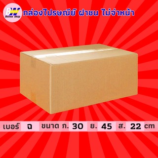 กล่องไปรษณีย์ ฝาชน สีน้ำตาล ไม่จ่าหน้า ฉ 30x45x22cm (แพ็ค 20)