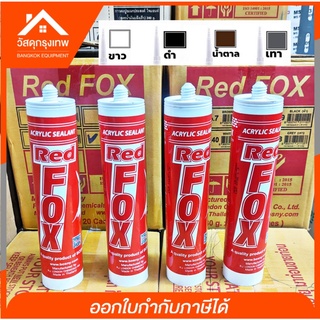 [ยกลัง20หลอด] Red Fox กาวอะคริลิก กาวซิลิโคน แดป อะคริลิก ยาแนวกระเบื้อง รุ่น Acrylic sealant สีขาว สีดำ สีน้ำตาล สีเทา