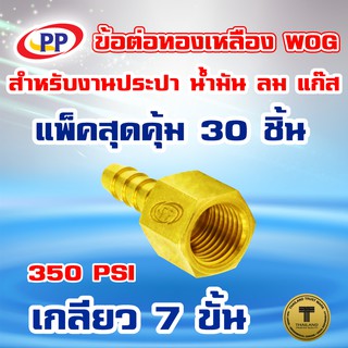 ข้อต่อทองเหลือง ข้อต่อเกลียวในหางปลาไหล PP(พีพี) ขนาด 1/2"(4หุน)  WOG(ประปา/น้ำมัน/ลม/แก๊ส) แพ็ค 30 ชิ้น