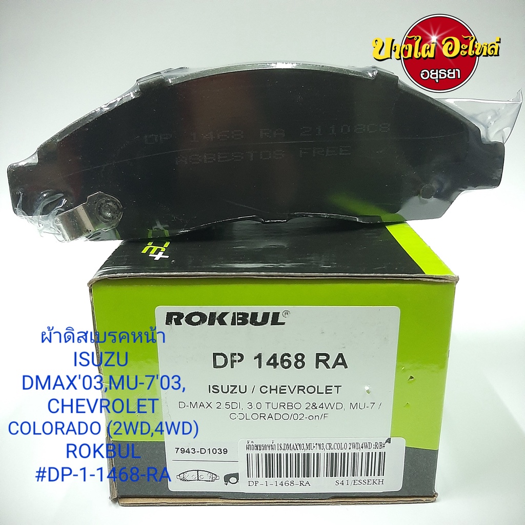 ผ้าเบรคหน้า-isuzu-รุ่น-dmax-ปี2003-2006-ตัวเตี้ย-สูง-mu-7-chevrolet-colorado-ปี-2003-2006-ตัวเตี้ย-สูง-rokbul