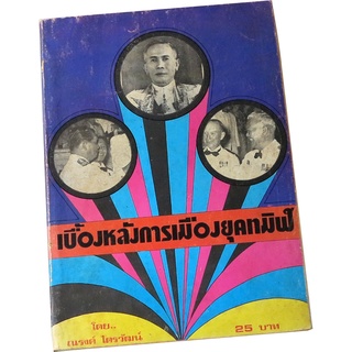 “เบื้องหลังการเมืองยุคทมิฬ” สรุปเหตุการณ์บ้านการเมืองก่อน พ.ศ.2517 โดย ณรงค์  ไตรวัฒน์