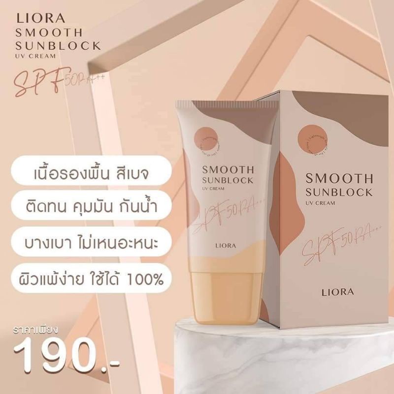 ครีมกันแดดลิโอล่า-liora-smooth-sunblock-กันแดดหน้า-กันแดดราชิ-กันแดดลิโอร่า-กันแดดริโอร่า-spf50-pa-สินค้าแท้-100