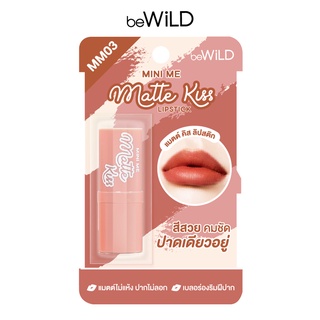 ลิปสติกเนื้อแมท สัมผัสเบาสบาย ไม่ทำให้ปากแห้ง beWiLD Matte Kiss ( บีไวลด์ แมตต์ คิส)