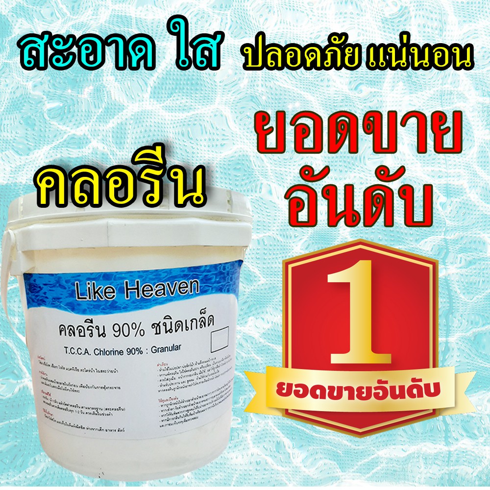 คลอรีน-สระว่ายน้ำ-90-บำบัดน้ำเน่า-แก้น้ำเสีย-5กก-น้ำสะอาด-ปลอดภัย